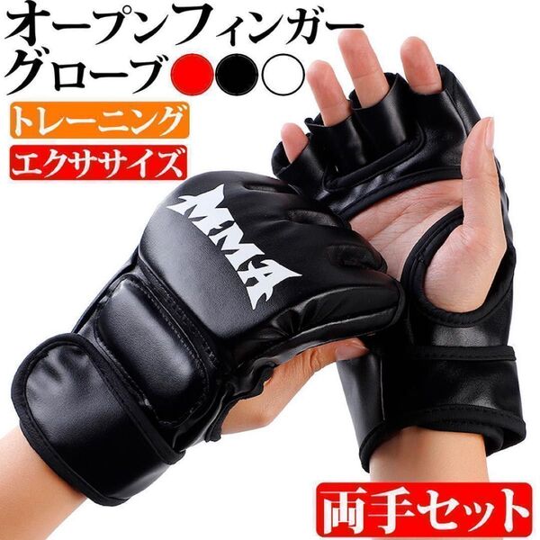 オープンフィンガーグローブ ブラック MMA ボクシング 空手 総合格闘技 黒