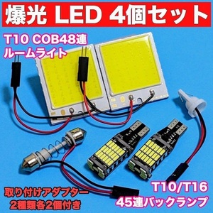 即決◆ホワイト4個セット◆T10 LED COB48連 パネル型 ルームライト2個＋T16 45連 バックランプ 2個