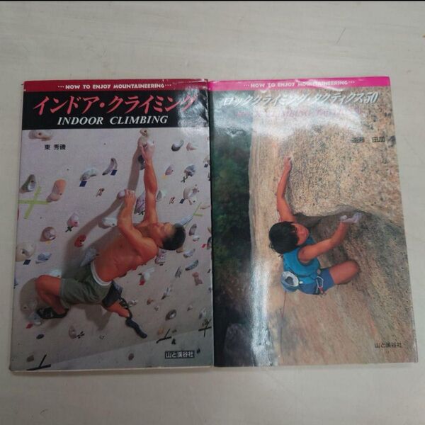 インドア・クライミング&ロッククライミングタクティクス50