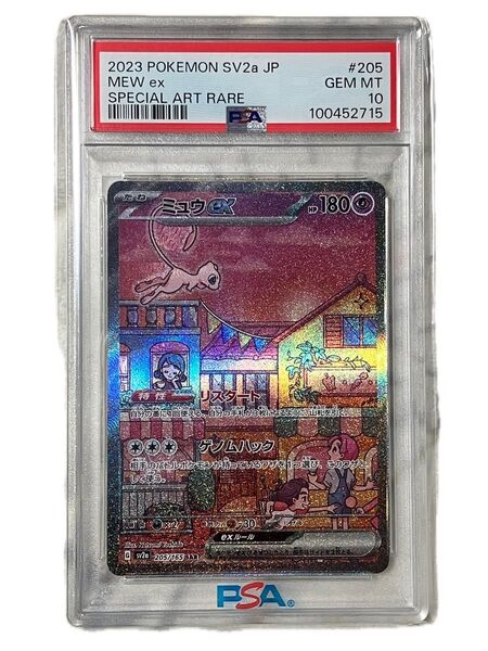 ミュウex SAR 151 PSA10