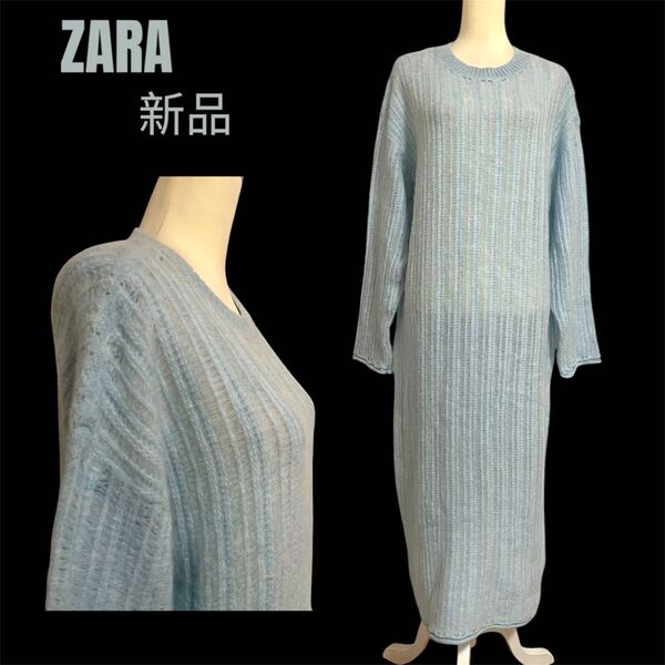 【ZARA】マキシ丈 ニットワンピース 透かし編み 新品