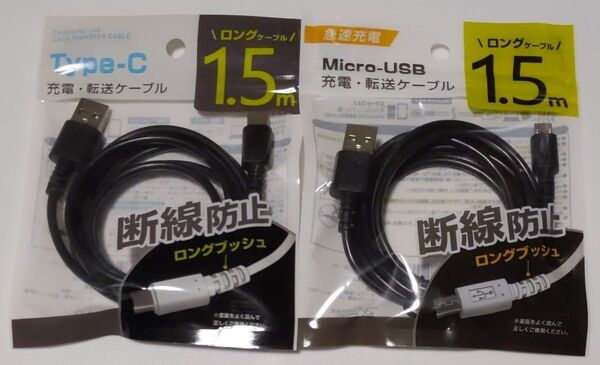 タイプC+マイクロusb USB充電ケーブルセット 1.5m スマホ充電ケーブル USBケーブル