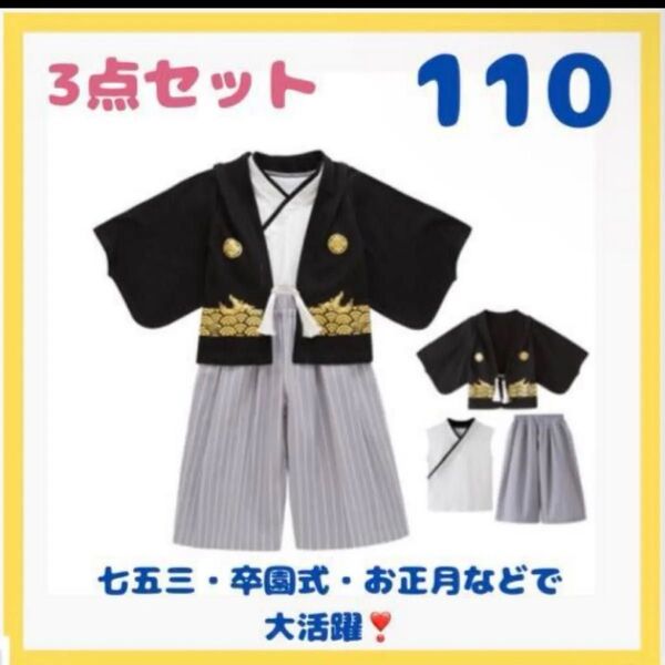 子供 男の子袴 3点セット110 男の子袴 ブラック 七五三 お正月 節句 誕生日 結婚式 セパレート 子ども服 黒