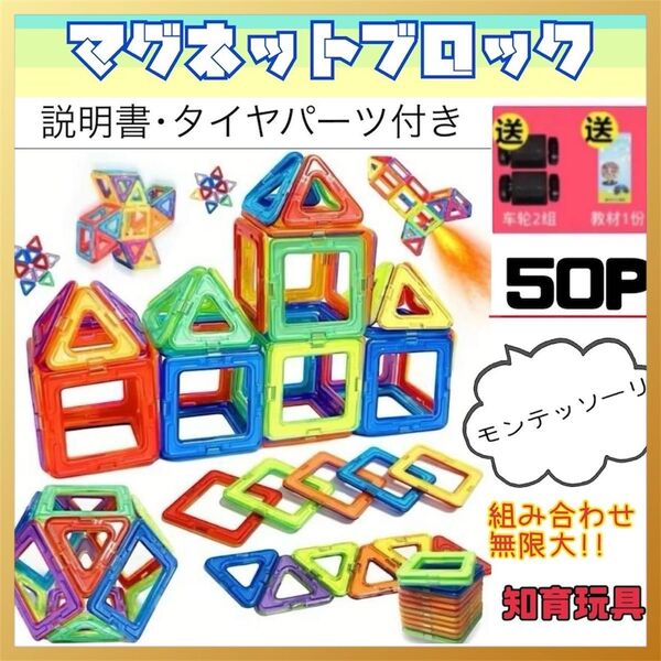 マグネットブロック 50P 車台座付き 磁気ブロック パズル 思考力を高める知育玩具