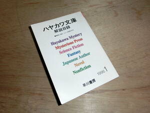 ハヤカワ文庫　解説目録 1996年 1月 早川書房