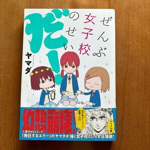 ぜんぶ女子校のせいだ! ヤマダ/著お値下げ