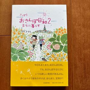 さっぽろおさんぽ日和 2 すずきもも/著 北海道新聞社