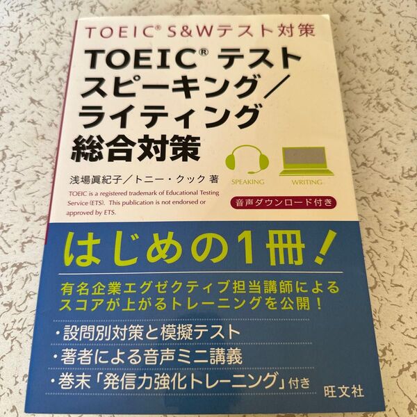 TOEICテストスピーキング/ライティング総合対策 浅場眞紀子/著 トニー・クック/著