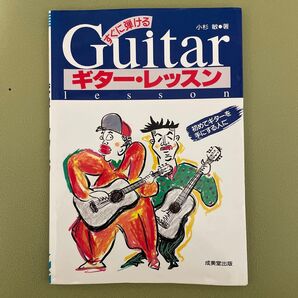 すぐに弾けるギター・レッスン 小杉敏/著