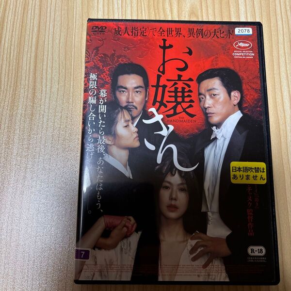 お嬢さん DVD 韓国 レンタル落ち