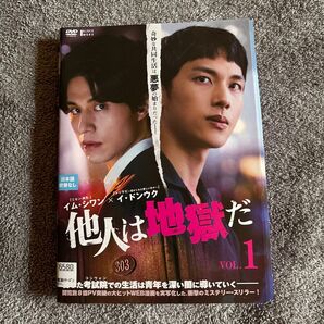 他人は地獄だ 全話 韓国 DVD レンタル落ち ケースなし
