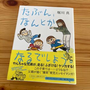 たぶん、なんとかなるでしょう。 (母の友の本) 堀川真/著