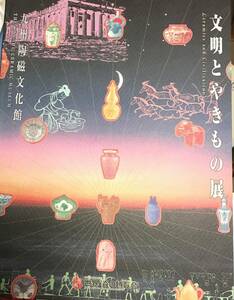 図録：文明とやきもの展（1996年【九州陶磁文化館】にて開催）