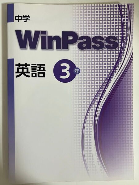 中学winpass 英語 3年