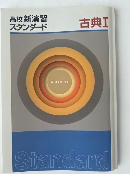 高校新演習 スタンダード 古典Ⅰ