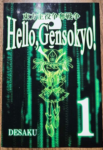 東方主役争奪戦争 -Hello. Gensokyo!- / デ作 / 東方Project / 同人誌
