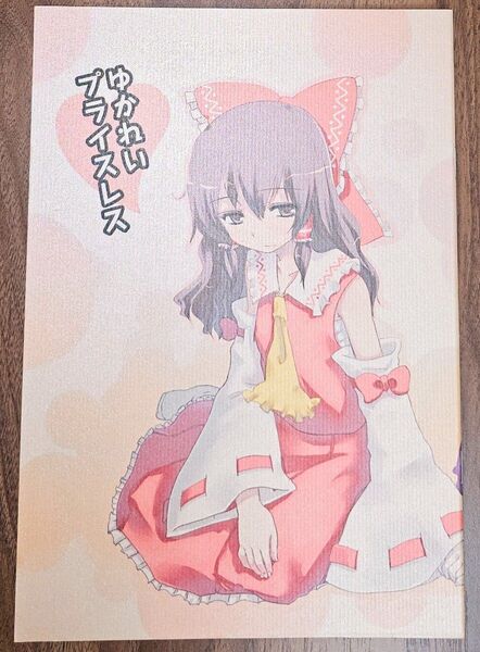 ゆかれいプライスレス / いよかん。/ 東方Project / 同人誌
