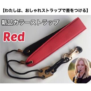 【安17】おしゃれ サックスストラップ(赤) 新品 おまけあり
