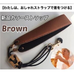 【好評17】おしゃれ サックスストラップ(茶) 新品 おまけあり