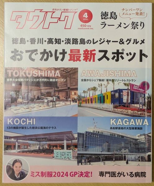 月刊タウン情報トクシマ '24年4月号「徳島ラーメン祭り」等