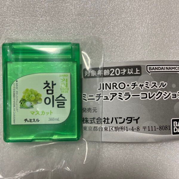 JINRO・チャミスル ミニチュアミラーコレクション マスカット ガチャガチャ カプセルトイ