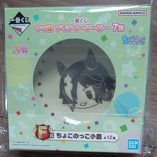ウマ娘 ちょこのっこ小皿 ウォッカ