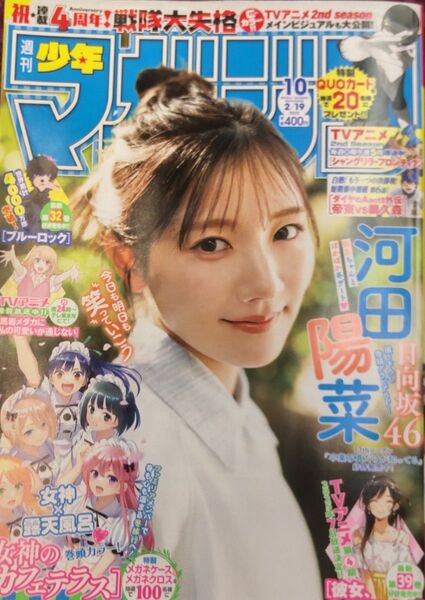 週刊少年マガジン 2025年10号 日向坂46 河田陽菜