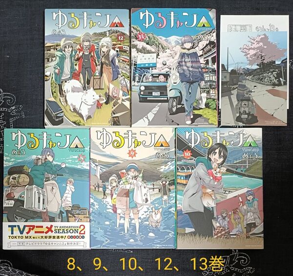 ★即購入不可★ ゆるキャン△ 8、9、10、12、13巻 5冊セット