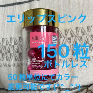 オマケ付きエリップスピンク150粒ボトルレス50粒単位にてカラー変更可能です♪ピンク・レッド・コメントにてお知らせ下さい