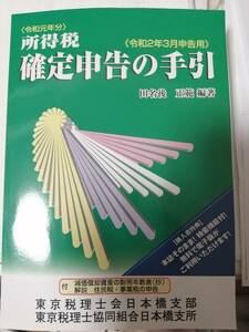 新品　所得税 確定申告の手引 令2年3月申告用