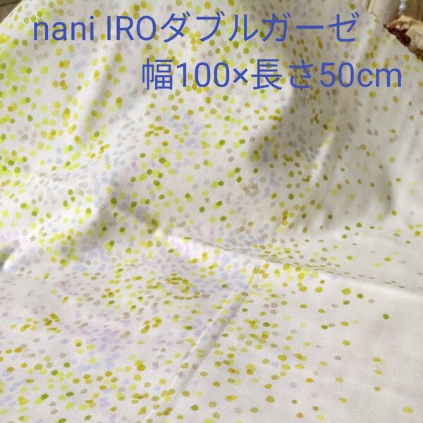 nani IRO ダブルガーゼ生地 幅100cm 長さ50cm