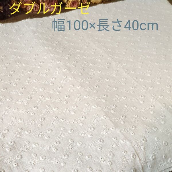 片耳スカラップ 刺繍入りダブルガーゼ生地 幅100×長さ40cm