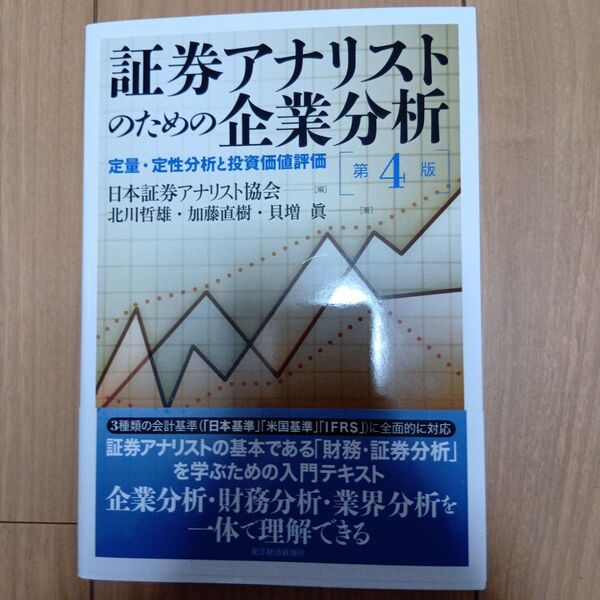 証券アナリストのための企業分析 第4版