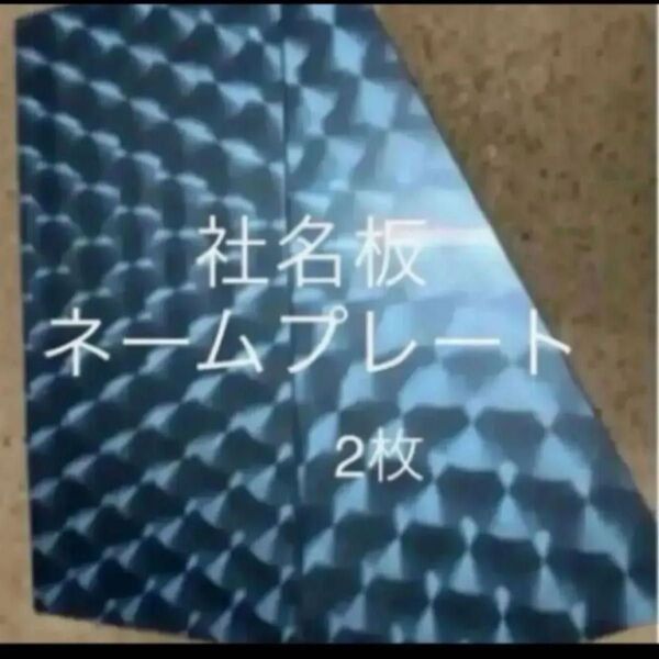 ウロコステンレス 社名板 2枚セット トラック