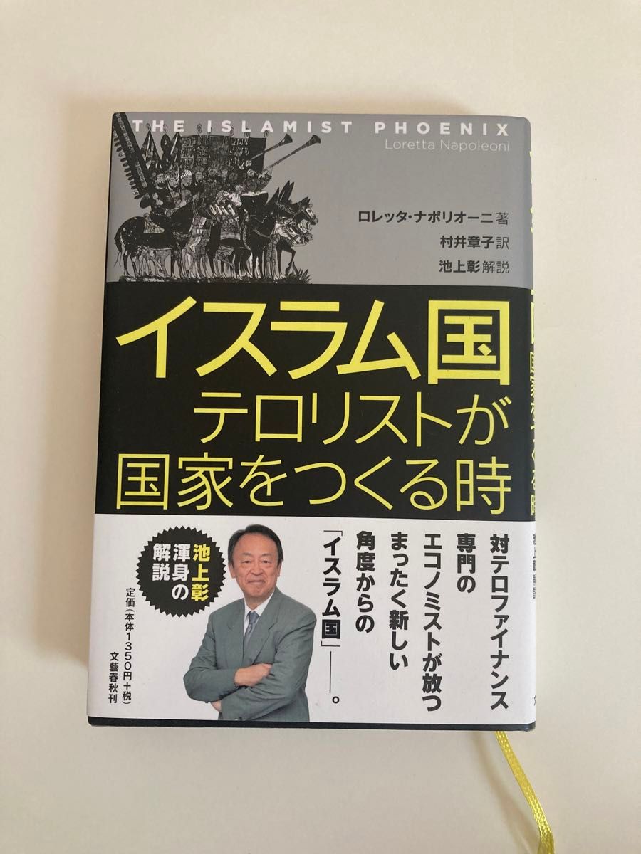 イスラム国　テロリストが国家をつくる時　池上彰解説