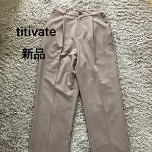 titivate スラックスパンツ