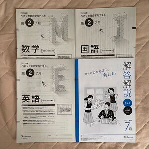 2021年度7月 ベネッセ総合学力テスト 高2 国語・数学・英語