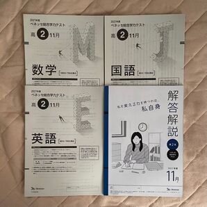 2021年度11月 ベネッセ総合学力テスト 高2 国語・数学・英語