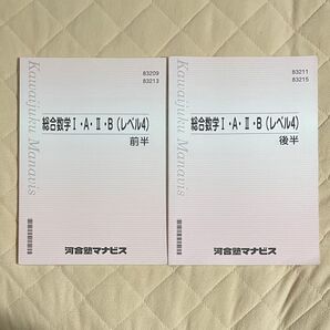 総合数学Ⅰ・A・Ⅱ・B (レベル4) 前半 後半 河合塾マナビス