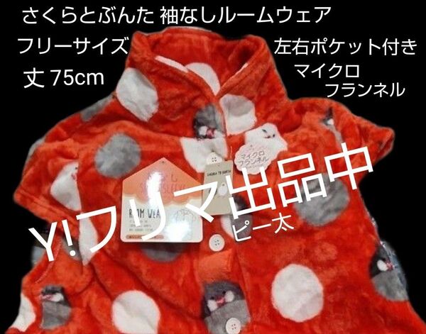 さくらとぶんた オセロ文鳥 袖なしルームウェア フリーサイズ オレンジ タグ付き あたたかい 防寒 未使用の保管品 宅配便発送