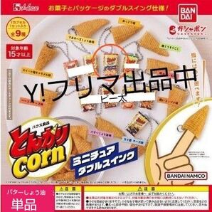 BANDAI とんがりコーン ミニチュア ダブルスイング バターしょう油 チャーム リーフレット付き 未開封 未使用の保管品
