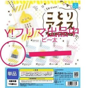 ことりアイス マスコットボールチェーン チャーム オカメインコ イエロー×グレー リーフレット付き 未使用の保管品