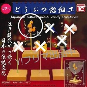 細ヘアゴム1つと、どうぶつ飴細工 きつね ミニチュア ガチャ 飾り 置物 オブジェ リーフレット付き 未使用の保管品