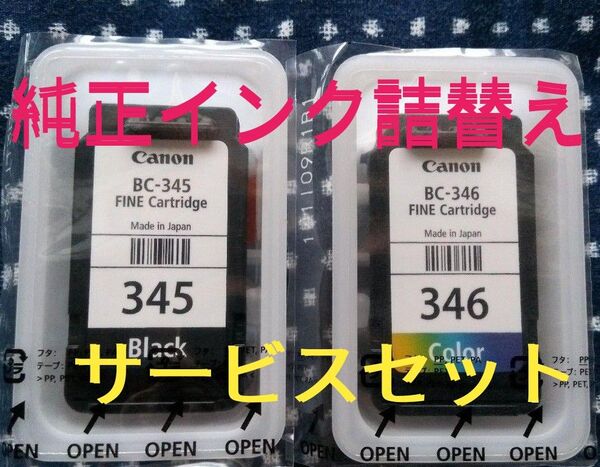 ★市販純正インクの約半額★BC-345 BC-346セット 純正インク詰め替えサービス