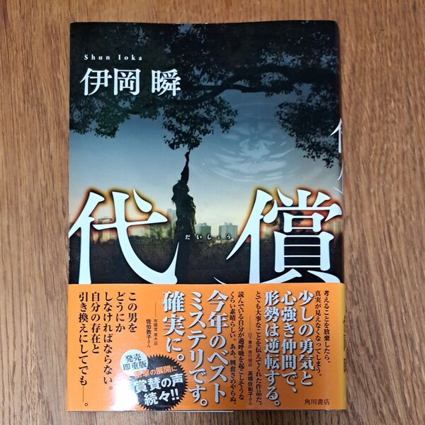 代償 伊岡瞬/著