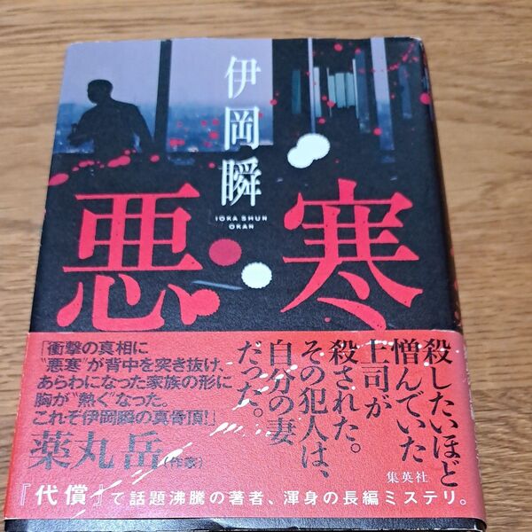 悪寒 伊岡瞬/著