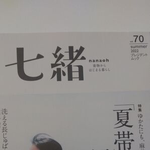 七緒 2022夏号