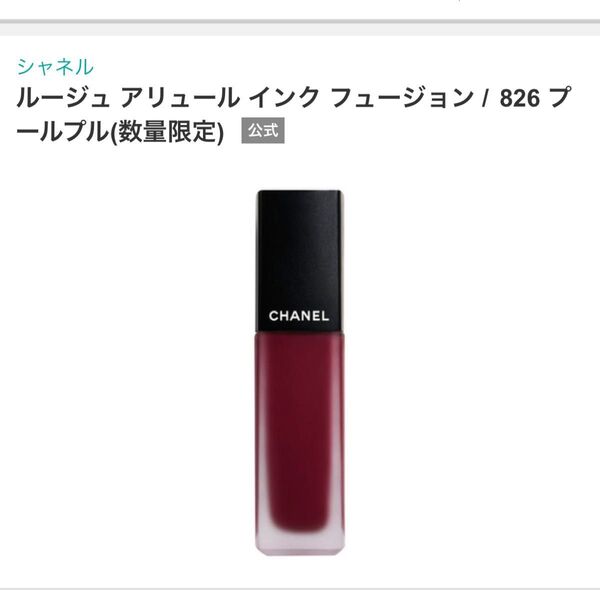 CHANELルージュアリュールインクフュージョン826