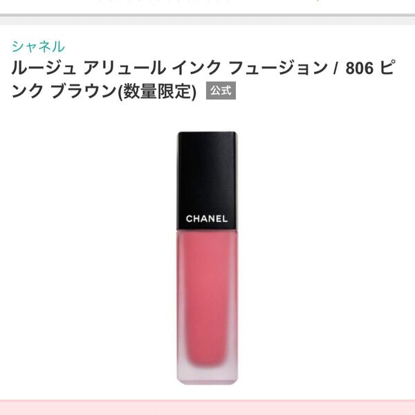 CHANELルージュアリュールインクフュージョン806