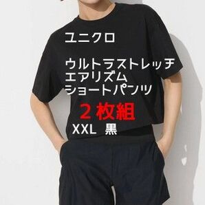 【新品未使用】2枚組 ウルトラストレッチ エアリズム ショートパンツ 黒 XXL 軽量 ルームウェア フィットネス